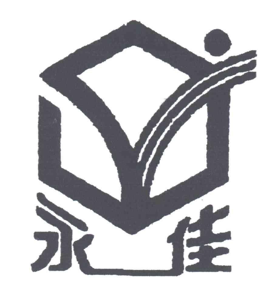 永佳