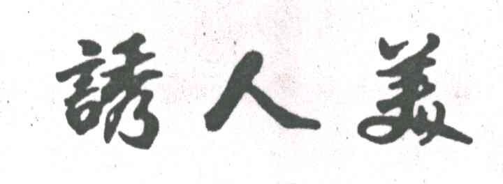 诱人美