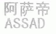 阿萨帝;ASSAD