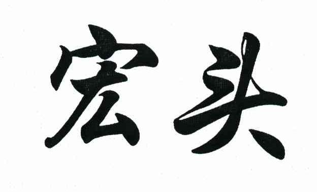 宏头