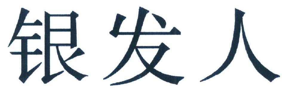 银发人