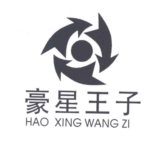 豪星王子