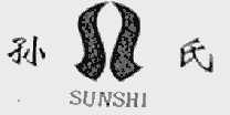孙氏