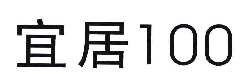 宜居;100