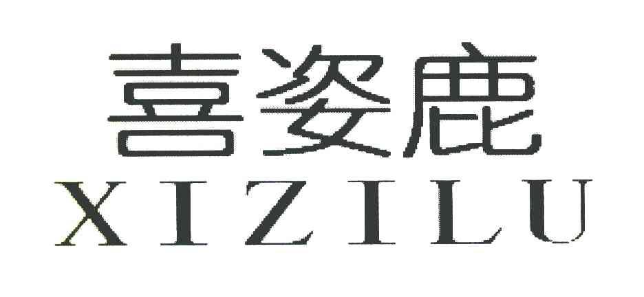 喜姿鹿