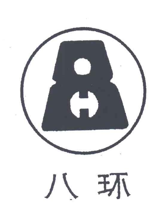 八环