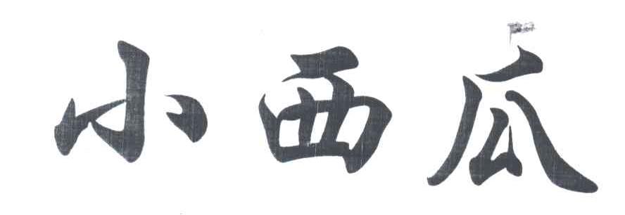 小西瓜