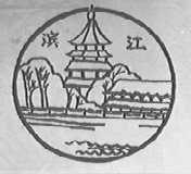 滨江
