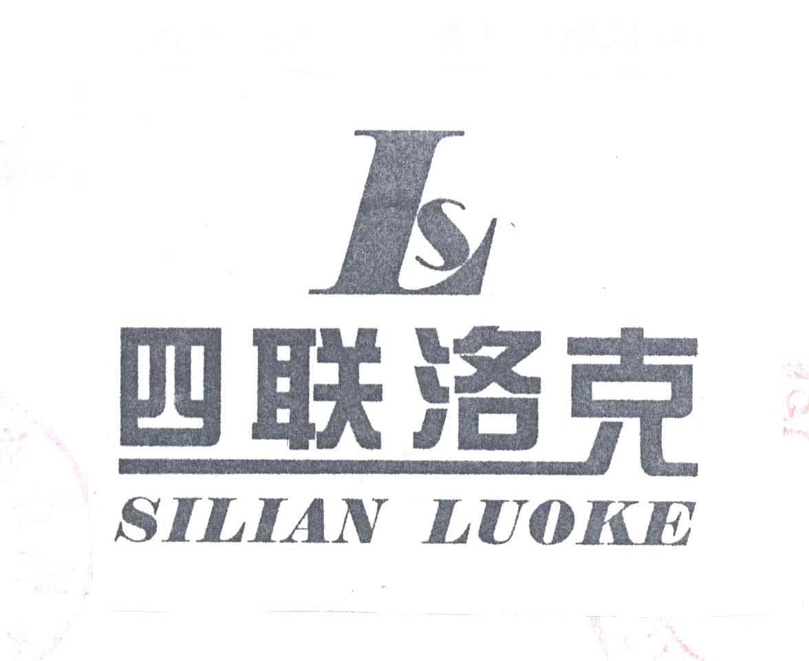 四联洛克