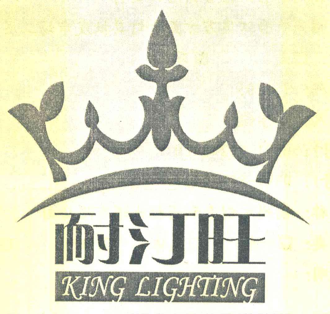 耐汀旺 KING LIGHTING