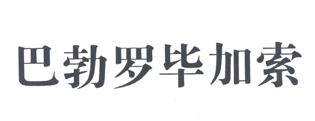 巴勃罗毕加索