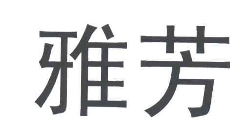 雅芳
