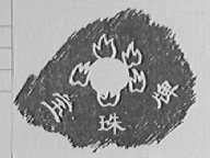 宝珠