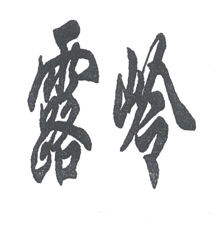 露岭
