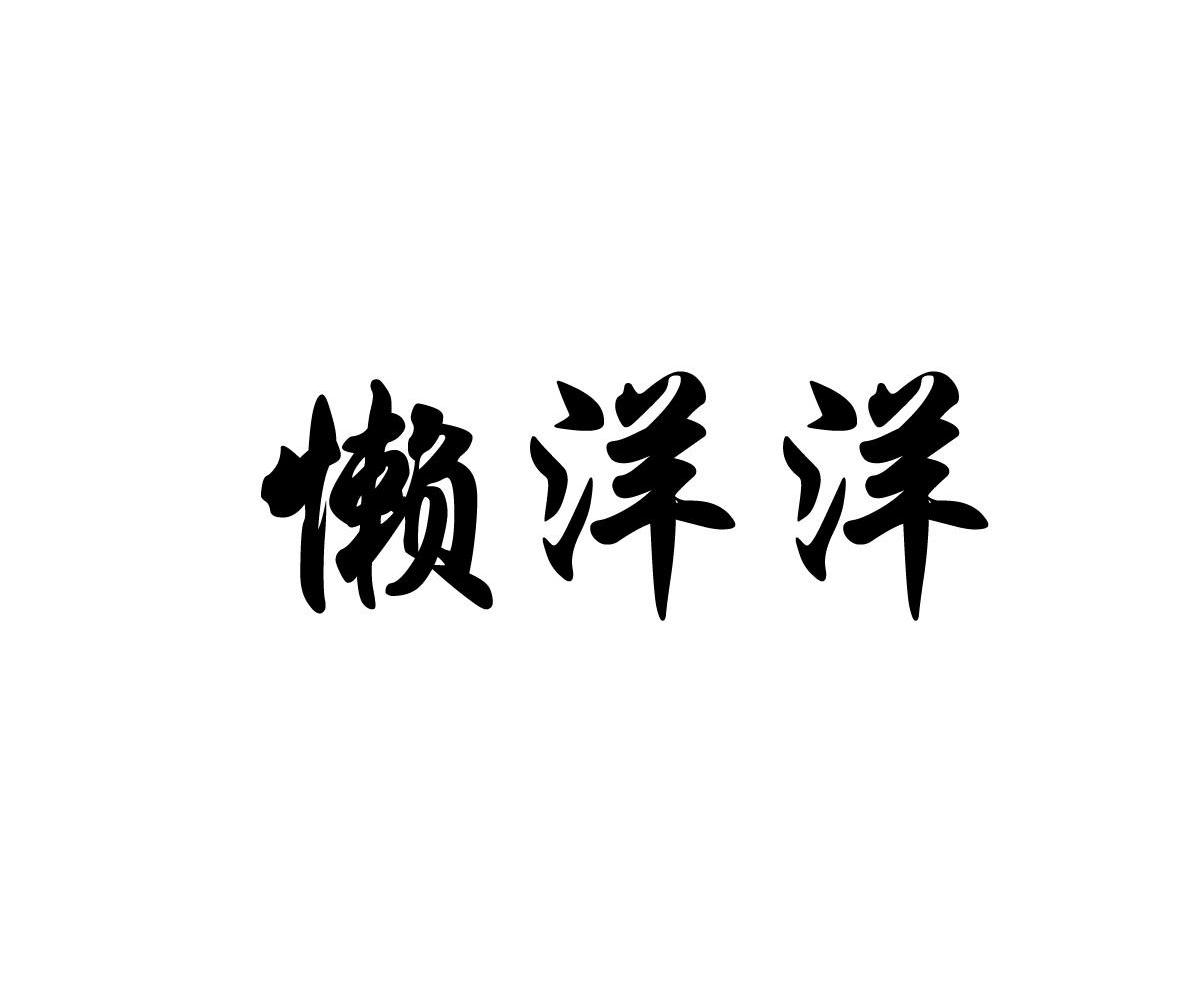 懒洋洋