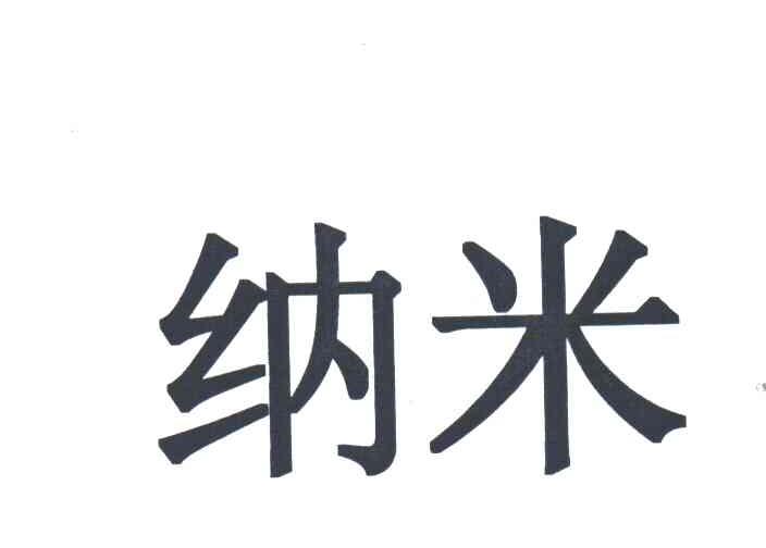纳米