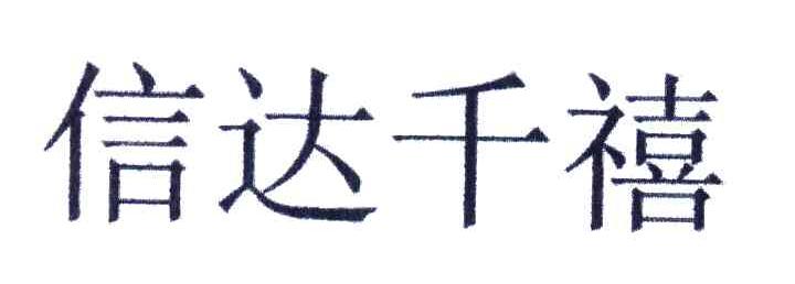 信达千禧