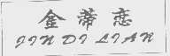 金蒂恋