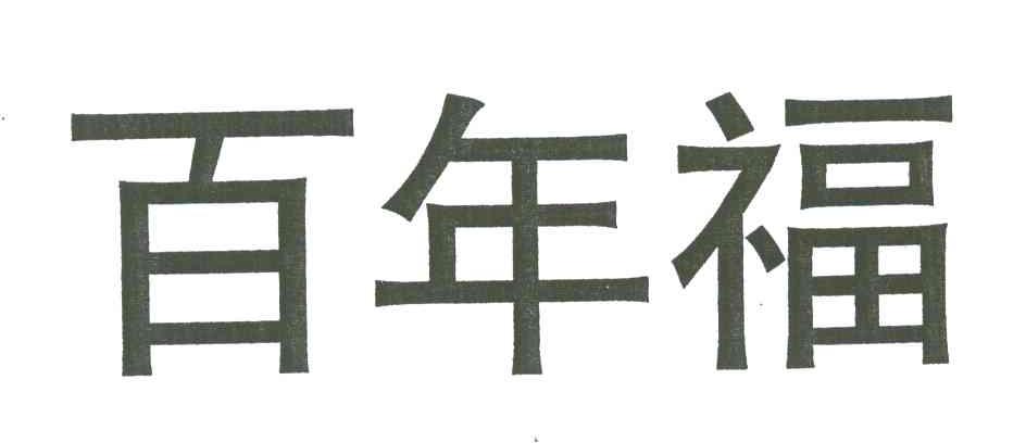 百年福