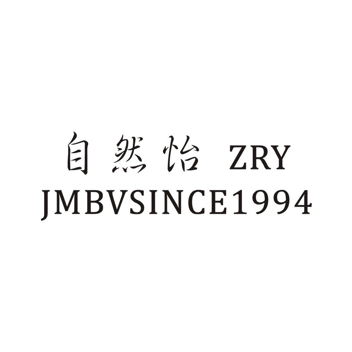 自然怡 ZRY JMBVSINCE1994