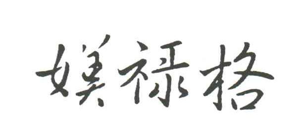 媄禄格