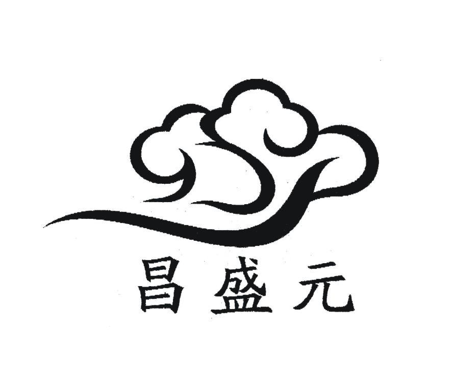 昌盛元