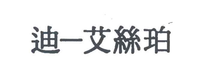 迪一艾丝珀