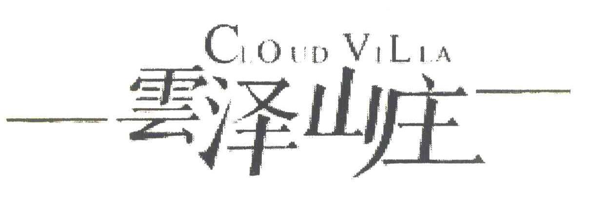 云泽山庄 CLOUD VILLA