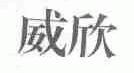 威欣