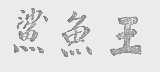 鲨鱼王