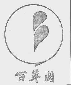 百草园