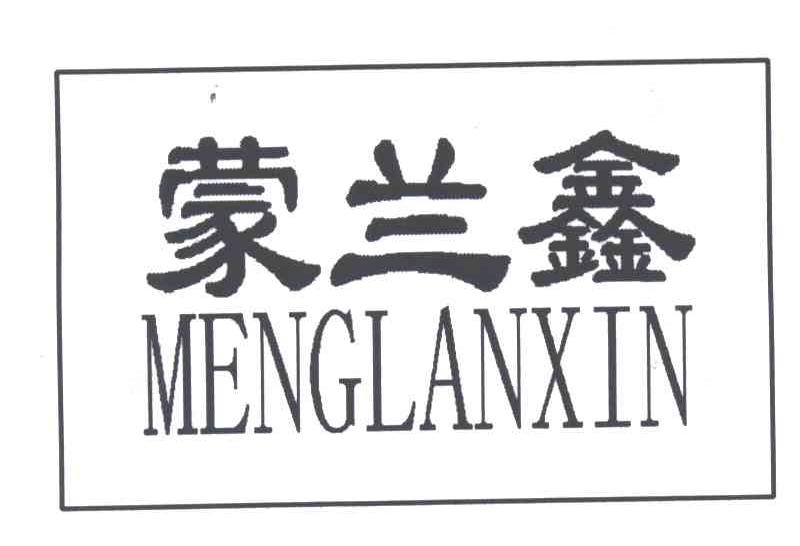 蒙兰鑫