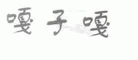嘎子嘎