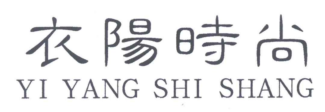 衣阳时尚