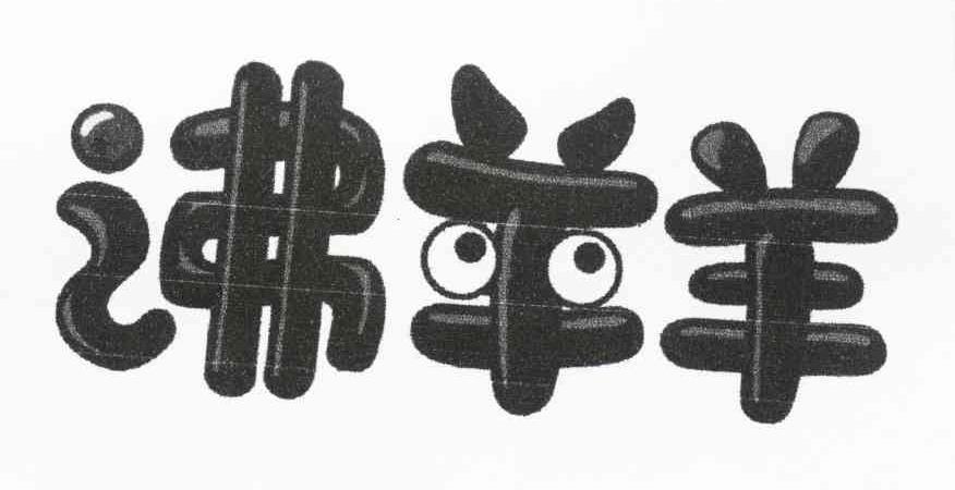 沸羊羊