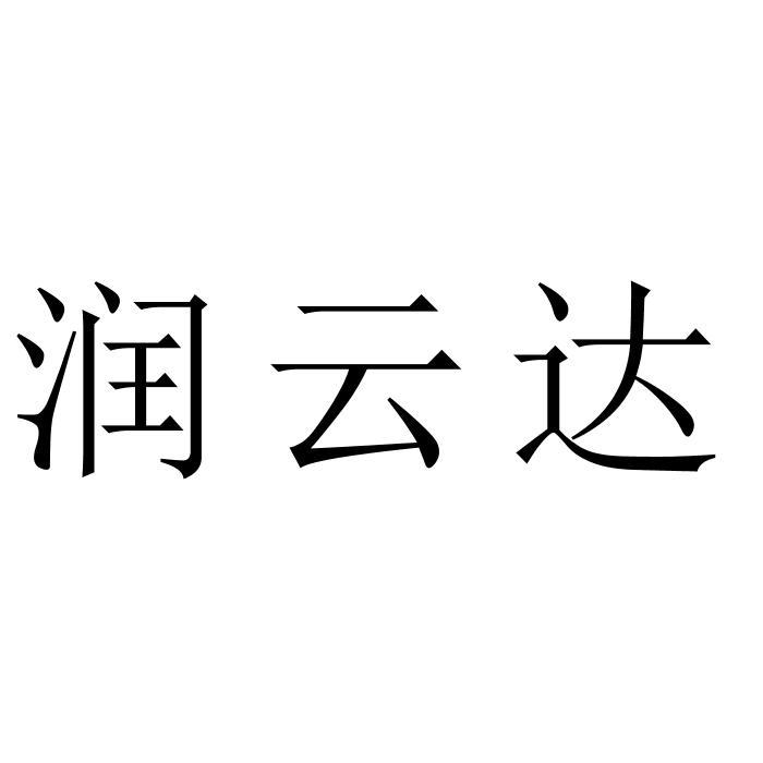 润云达