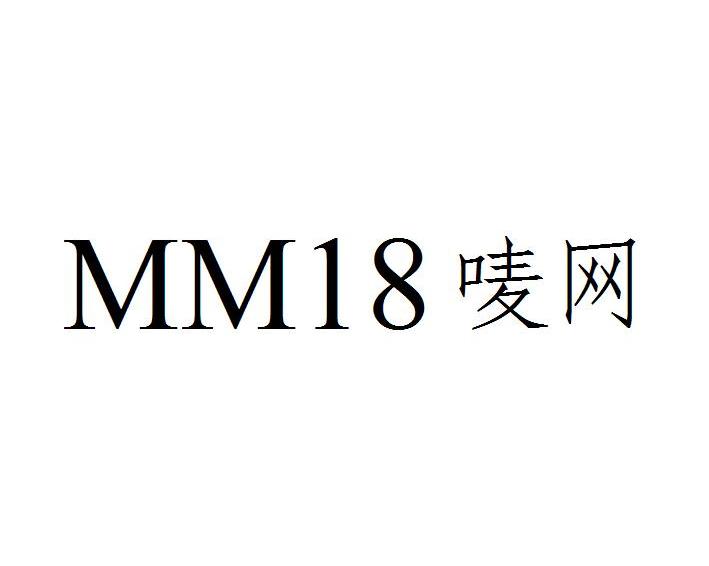 唛网 MM 18