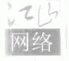 江山
