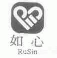 如心;RUSIN