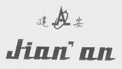 建安