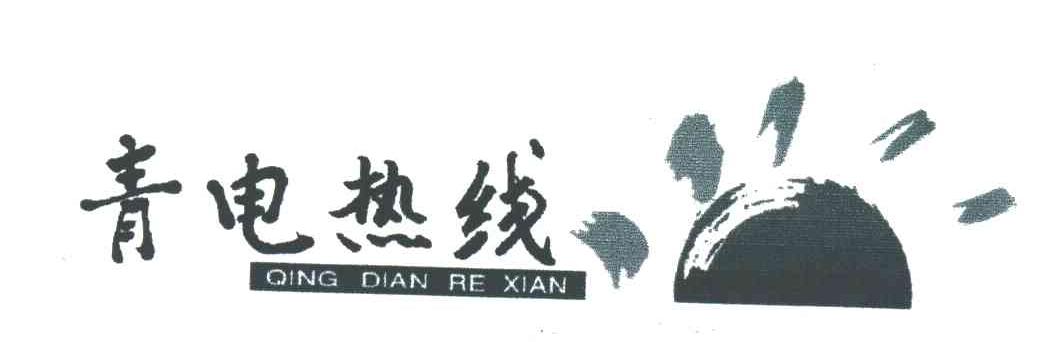 青电