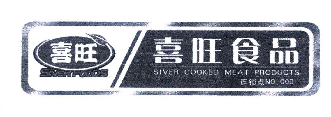 喜旺;喜旺食品;连锁店;SIVERFOODS;SIVERCOOKEDMEATPRODUCTS;NO