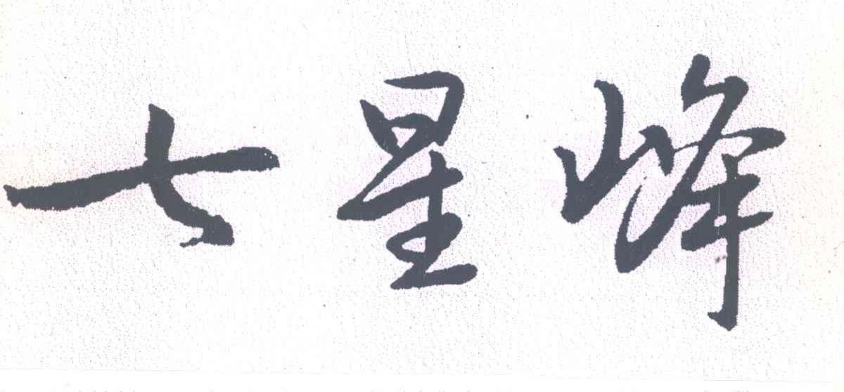 七星峰