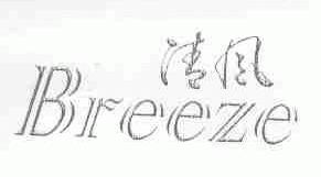 清风;BREEZE