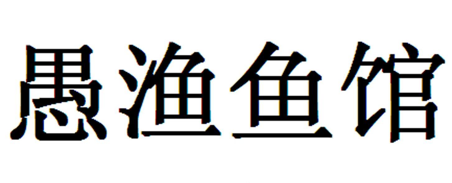 愚渔鱼馆