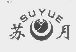 苏月