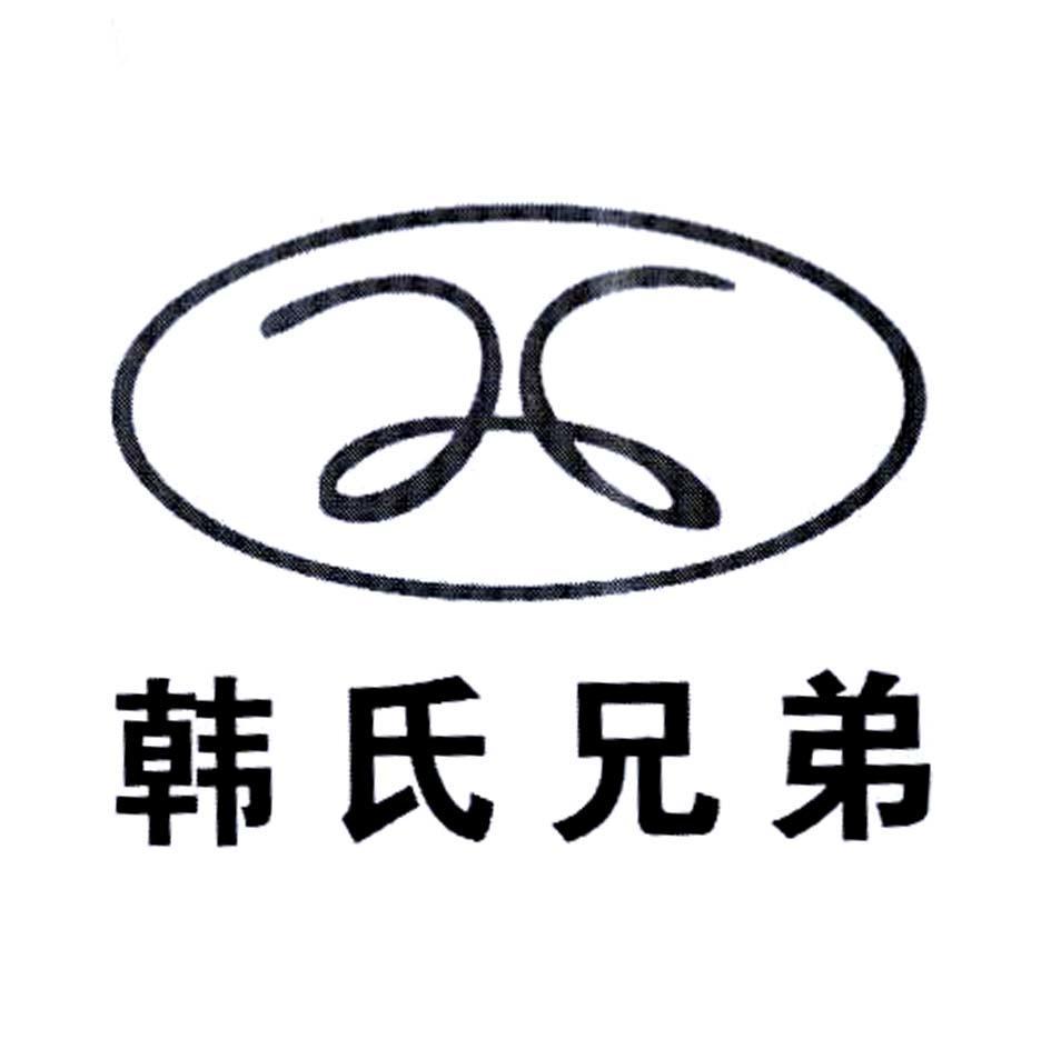 韩氏兄弟