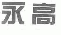 永高