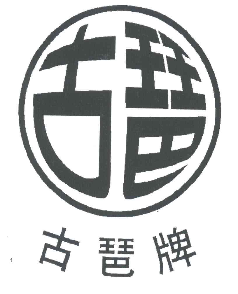 古琶牌