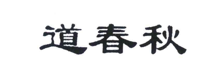 道春秋